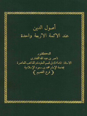 cover image of أصول الدين عند الأئمة الأربعة واحدة